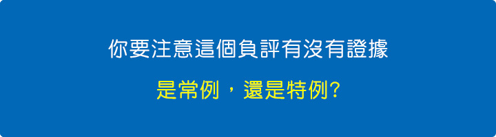 你要注意這個負評有沒有證據.jpg