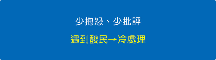少抱怨、少批評.jpg