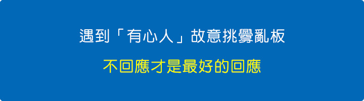 遇到「有心人」故意挑釁亂板，不回應才是最好的回應.jpg