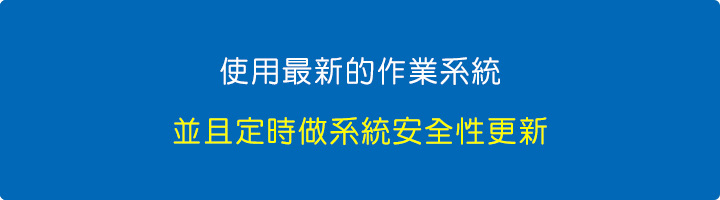 使用最新的作業系統，並且定時做系統安全性更新.jpg