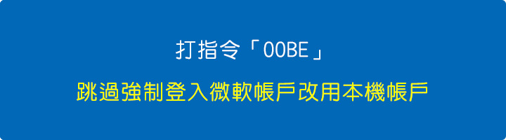 跳過強制登入微軟帳戶改用本機帳戶.jpg