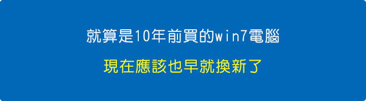 就算是10年前買的win7電腦，現在應該也早就換新了.jpg