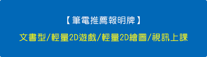 【筆電推薦報明牌】文書型--輕量2D遊戲.jpg