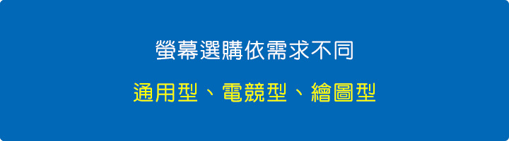 螢幕選購依需求不同有三種：通用型(1080P)、電競型(2K)、繪圖型(4K).jpg