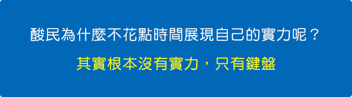 其實根本沒有實力，只有鍵盤.jpg