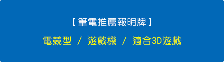 【筆電推薦報明牌】電競型.jpg