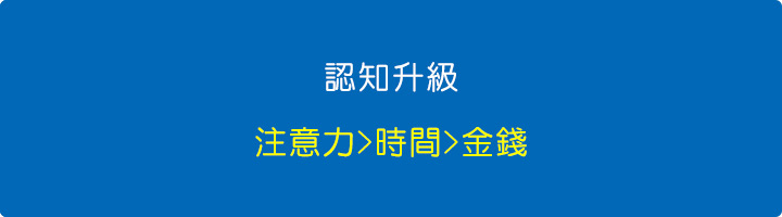 認知升級：時間管理→精力管理→注意力.jpg