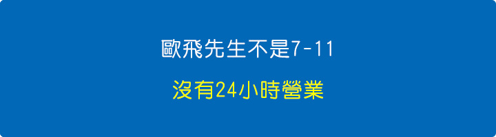 歐飛先生不是7-11，沒有24小時營業.jpg