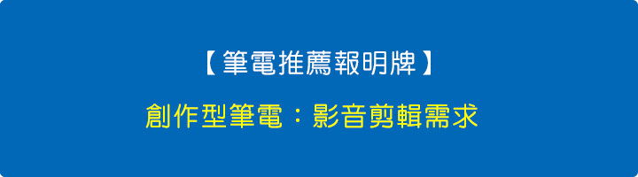 【筆電推薦報明牌】創作型筆電：影音剪輯需求.jpg