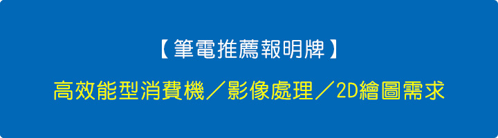 【筆電推薦報明牌】高效能型消費機.jpg