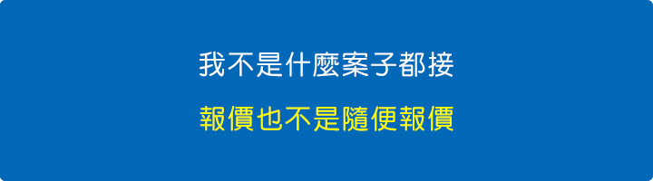 我不是什麼案子都接，報價也不是隨便報價。.jpg