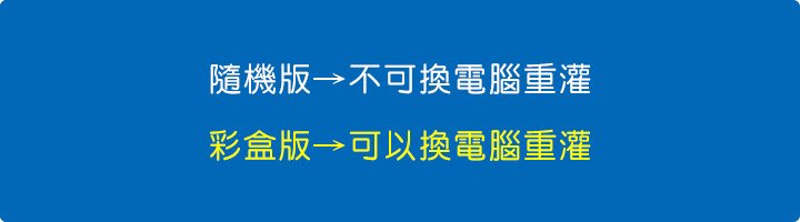 彩盒版→可以換電腦重灌.jpg
