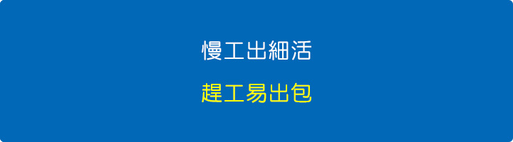 慢工出細活，趕工易出包.jpg