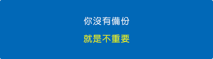 你沒有備份，就是不重要.jpg