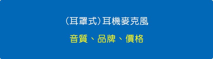 耳機麥克風.jpg