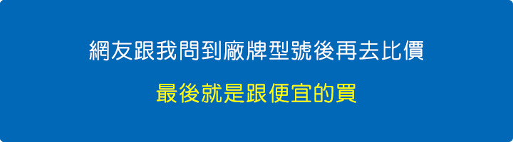 網友跟我問到廠牌型號後再去比價.jpg