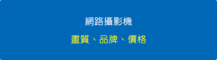 網路攝影機.jpg