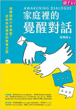 家庭裡的覺醒對話.jpg