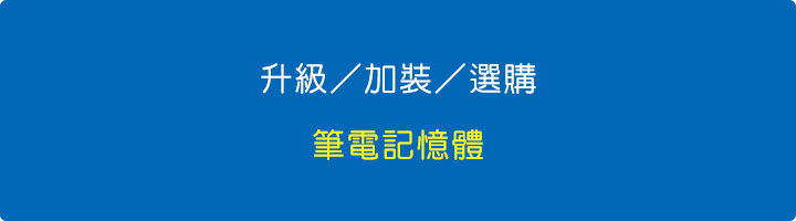 筆電記憶體.jpg