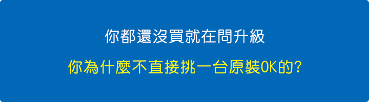 你都還沒買就在問升級，你為什麼不直接挑一台原裝OK的.jpg