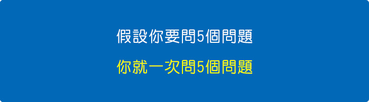 假設你要問5個問題，你就一次問5個問題。.jpg