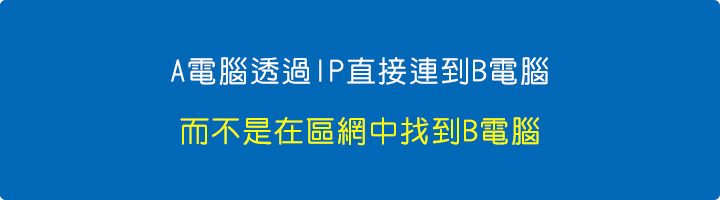 透過IP直接連到B電腦，而不是在區網中找到B電腦.jpg