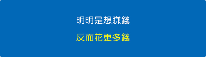明明是想賺錢，反而花更多錢，更多時間.jpg