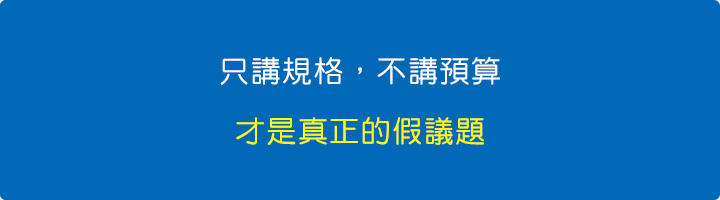 只講規格，不講預算，才是真正的假議題。.jpg