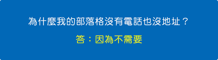 為什麼我的部落格沒有電話，也沒地址？.jpg