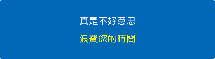 真是不好意思，浪費您的時間.jpg