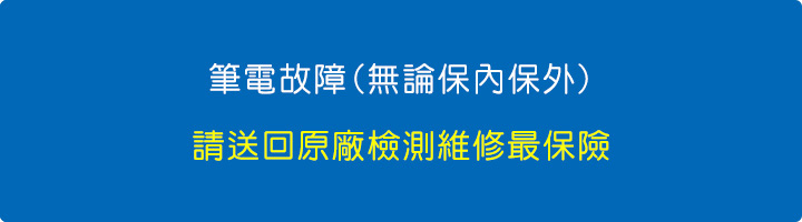 筆電故障(無論保內保外)請送回原廠檢測維修最保險.jpg