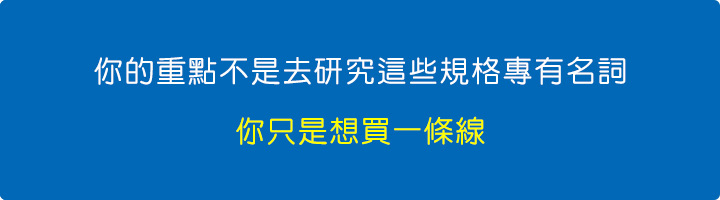 你的重點不是去研究這些規格專有名詞，你只是想買一條線。.jpg