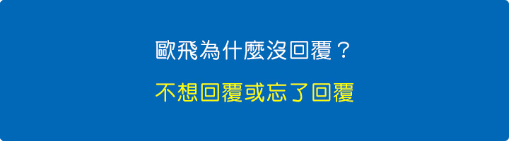 歐飛為什麼沒回覆？.jpg