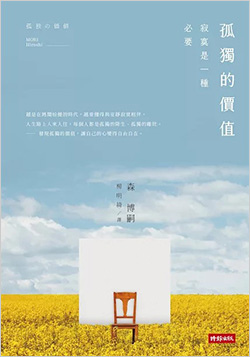 孤獨的價值：寂寞是一種必要.jpg