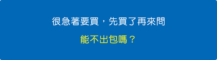 急著要買，買了再來問，能不出包嗎？.jpg
