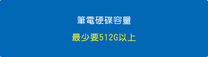 筆電的硬碟容量到底要多少才夠？--答：最少要512G以上.jpg