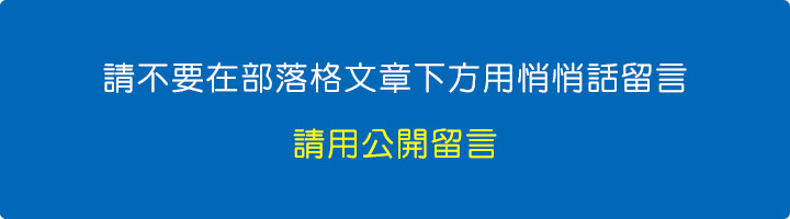 請不要在部落格文章下方用悄悄話留言.jpg
