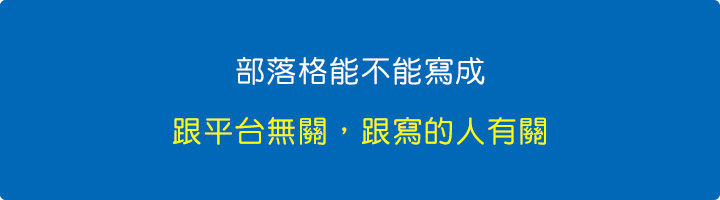 部落格能不能寫成，跟平台無關，跟寫的人有關。.jpg