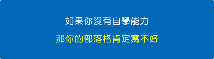 解決問題的能力都沒有，那他的部落格肯定寫不好.jpg