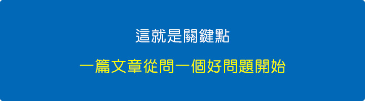 這就是關鍵點，一篇文章從問一個好問題開始。.jpg