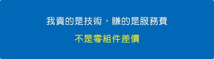 我賣的是技術，賺的是服務費.jpg