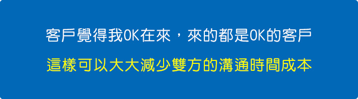 客戶覺得我OK在來，來的都是OK的客戶，這樣可以大大減少雙方的溝通時間成本。.jpg