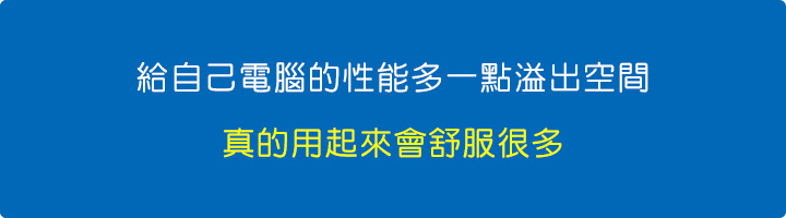 給自己電腦性能多一點溢出空間，真的用起來會舒服很多。.jpg