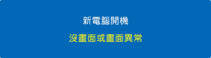 新電腦開機螢幕沒畫面、畫面異常或螢幕沒有聲音，怎麼辦？.jpg