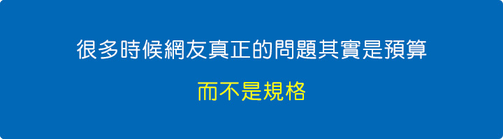很多時候網友真正的問題其實是預算，而不是規格。.jpg