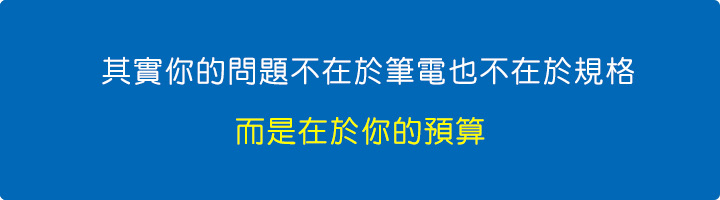 其實你的問題不在於筆電也不在於規格，而是在於你的預算。.jpg