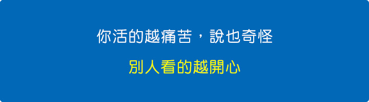 你活的越痛苦，說也奇怪，別人看的越開心。.jpg