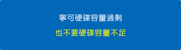 寧可硬碟容量過剩，也不要硬碟容量不足。.jpg