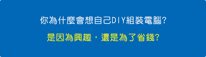 你為什麼會想自己DIY組裝電腦.jpg