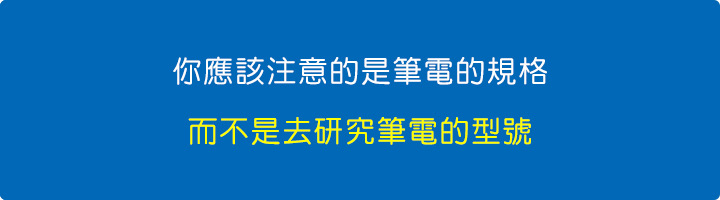 你應該注意的是筆電的規格，而不是筆電的子型號。.jpg